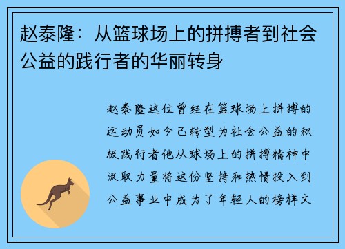 赵泰隆：从篮球场上的拼搏者到社会公益的践行者的华丽转身