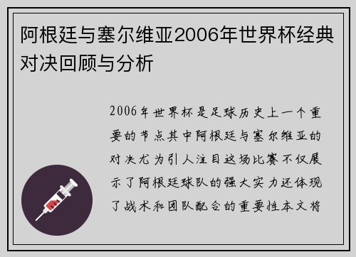阿根廷与塞尔维亚2006年世界杯经典对决回顾与分析