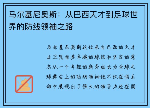 马尔基尼奥斯：从巴西天才到足球世界的防线领袖之路