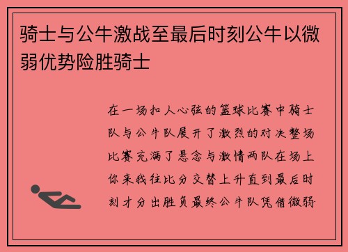 骑士与公牛激战至最后时刻公牛以微弱优势险胜骑士