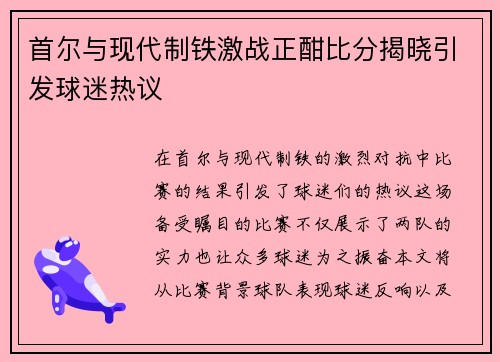 首尔与现代制铁激战正酣比分揭晓引发球迷热议