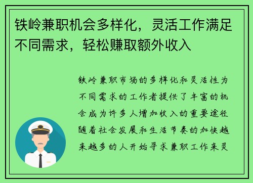 铁岭兼职机会多样化，灵活工作满足不同需求，轻松赚取额外收入