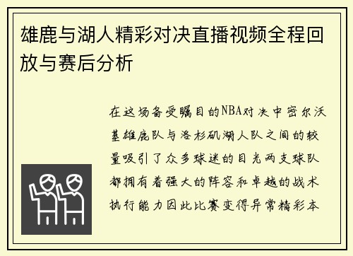 雄鹿与湖人精彩对决直播视频全程回放与赛后分析