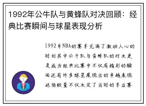 1992年公牛队与黄蜂队对决回顾：经典比赛瞬间与球星表现分析