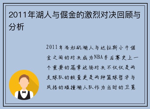 2011年湖人与倔金的激烈对决回顾与分析