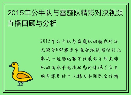 2015年公牛队与雷霆队精彩对决视频直播回顾与分析