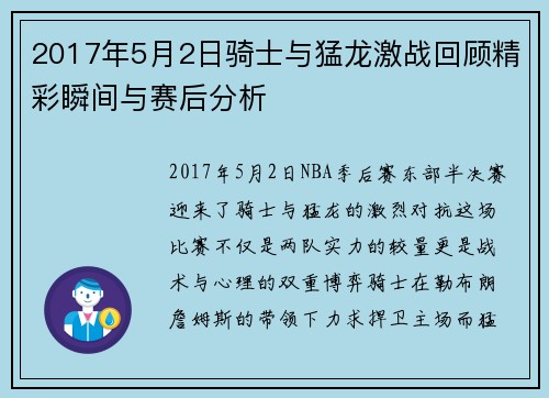 2017年5月2日骑士与猛龙激战回顾精彩瞬间与赛后分析