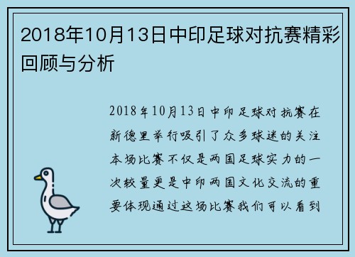 2018年10月13日中印足球对抗赛精彩回顾与分析