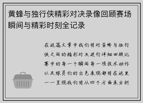 黄蜂与独行侠精彩对决录像回顾赛场瞬间与精彩时刻全记录