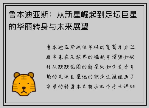 鲁本迪亚斯：从新星崛起到足坛巨星的华丽转身与未来展望