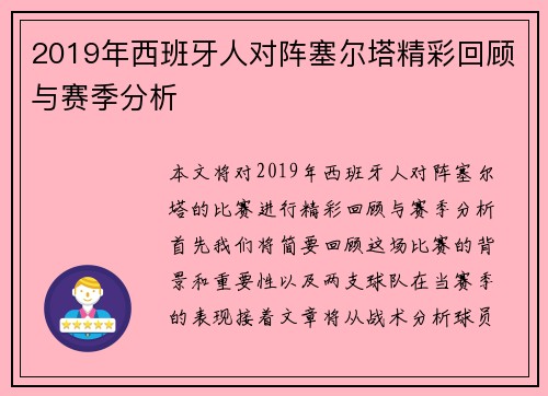 2019年西班牙人对阵塞尔塔精彩回顾与赛季分析