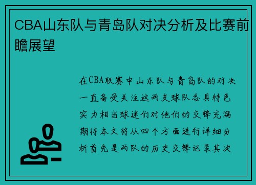 CBA山东队与青岛队对决分析及比赛前瞻展望