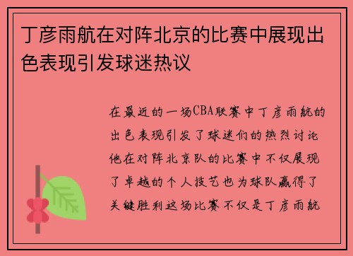 丁彦雨航在对阵北京的比赛中展现出色表现引发球迷热议