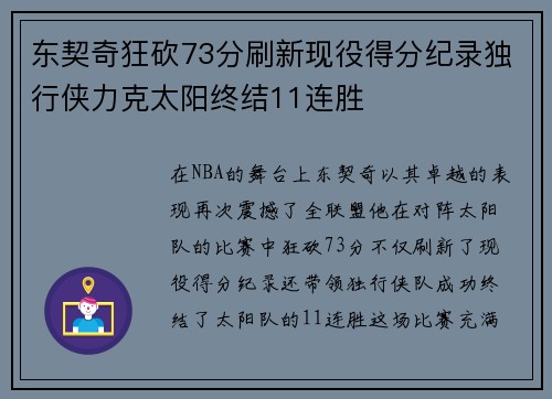 东契奇狂砍73分刷新现役得分纪录独行侠力克太阳终结11连胜