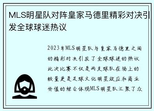 MLS明星队对阵皇家马德里精彩对决引发全球球迷热议