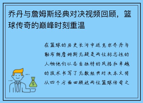 乔丹与詹姆斯经典对决视频回顾，篮球传奇的巅峰时刻重温