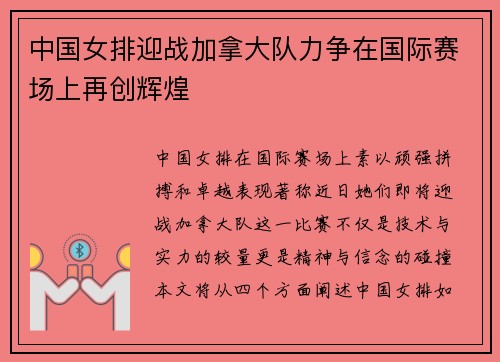中国女排迎战加拿大队力争在国际赛场上再创辉煌