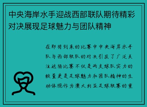 中央海岸水手迎战西部联队期待精彩对决展现足球魅力与团队精神