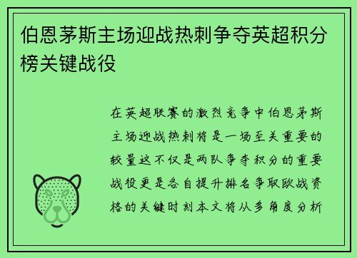 伯恩茅斯主场迎战热刺争夺英超积分榜关键战役