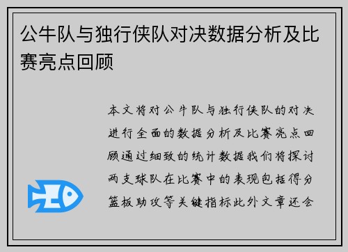 公牛队与独行侠队对决数据分析及比赛亮点回顾
