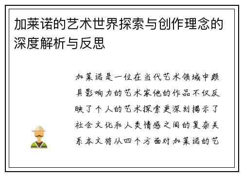 加莱诺的艺术世界探索与创作理念的深度解析与反思