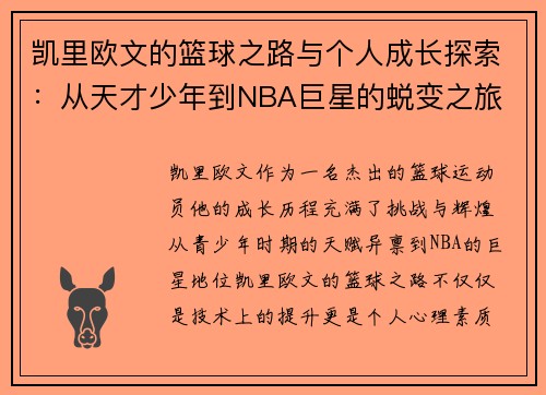 凯里欧文的篮球之路与个人成长探索：从天才少年到NBA巨星的蜕变之旅