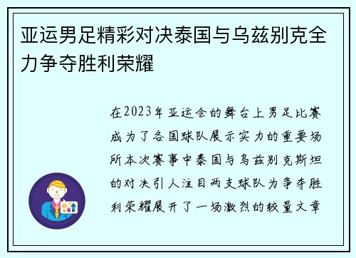 亚运男足精彩对决泰国与乌兹别克全力争夺胜利荣耀