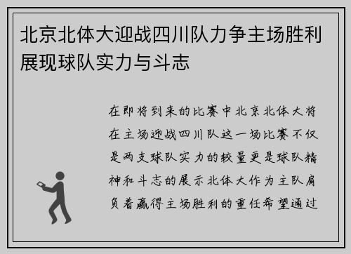 北京北体大迎战四川队力争主场胜利展现球队实力与斗志