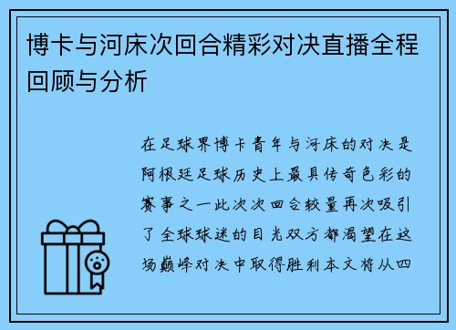 博卡与河床次回合精彩对决直播全程回顾与分析