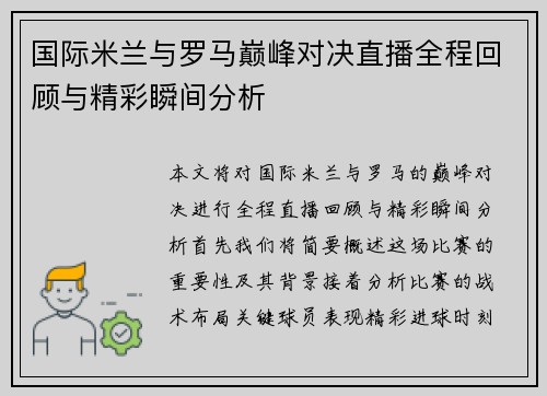 国际米兰与罗马巅峰对决直播全程回顾与精彩瞬间分析