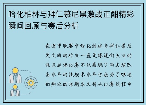 哈化柏林与拜仁慕尼黑激战正酣精彩瞬间回顾与赛后分析