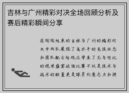吉林与广州精彩对决全场回顾分析及赛后精彩瞬间分享