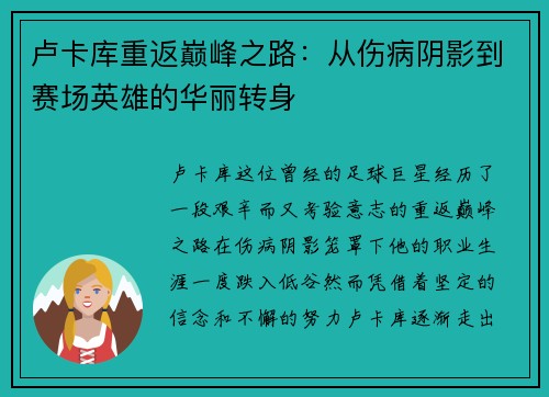 卢卡库重返巅峰之路：从伤病阴影到赛场英雄的华丽转身