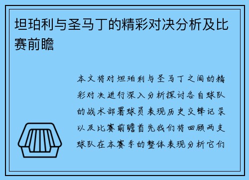 坦珀利与圣马丁的精彩对决分析及比赛前瞻