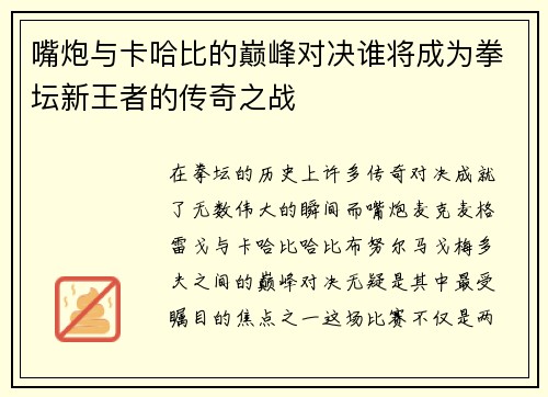 嘴炮与卡哈比的巅峰对决谁将成为拳坛新王者的传奇之战
