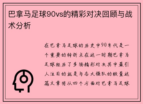 巴拿马足球90vs的精彩对决回顾与战术分析