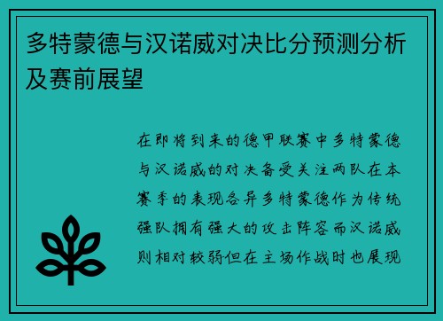 多特蒙德与汉诺威对决比分预测分析及赛前展望