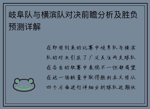 岐阜队与横滨队对决前瞻分析及胜负预测详解