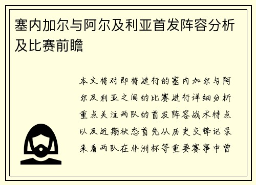 塞内加尔与阿尔及利亚首发阵容分析及比赛前瞻