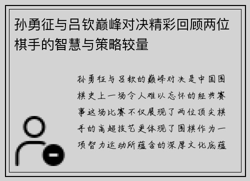 孙勇征与吕钦巅峰对决精彩回顾两位棋手的智慧与策略较量