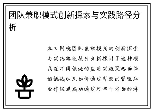 团队兼职模式创新探索与实践路径分析