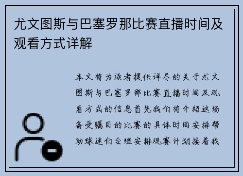 尤文图斯与巴塞罗那比赛直播时间及观看方式详解