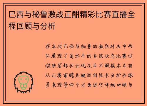 巴西与秘鲁激战正酣精彩比赛直播全程回顾与分析