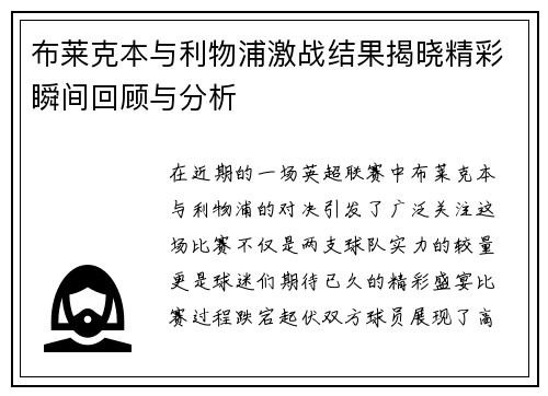 布莱克本与利物浦激战结果揭晓精彩瞬间回顾与分析