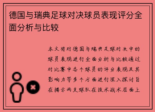 德国与瑞典足球对决球员表现评分全面分析与比较