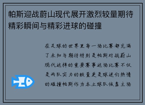 帕斯迎战蔚山现代展开激烈较量期待精彩瞬间与精彩进球的碰撞