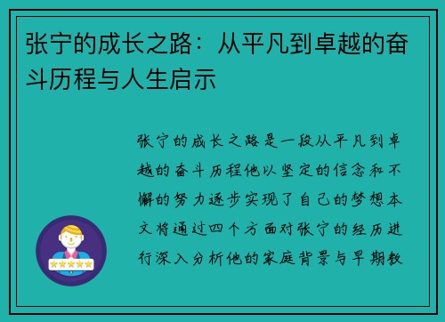 张宁的成长之路：从平凡到卓越的奋斗历程与人生启示