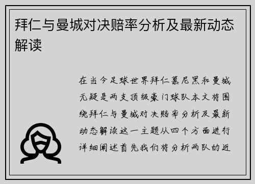 拜仁与曼城对决赔率分析及最新动态解读