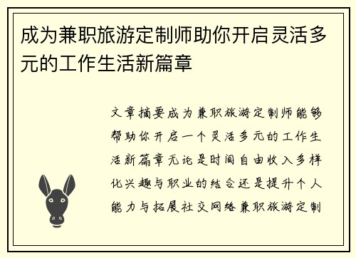 成为兼职旅游定制师助你开启灵活多元的工作生活新篇章
