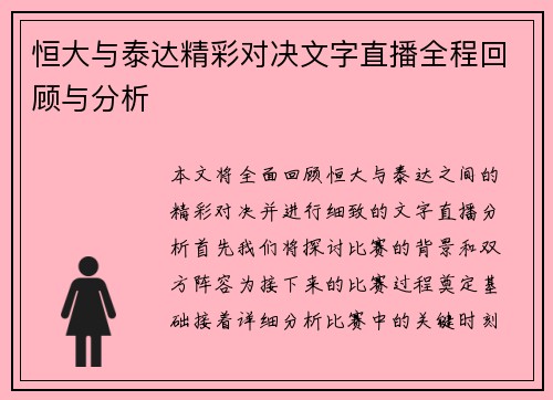 恒大与泰达精彩对决文字直播全程回顾与分析